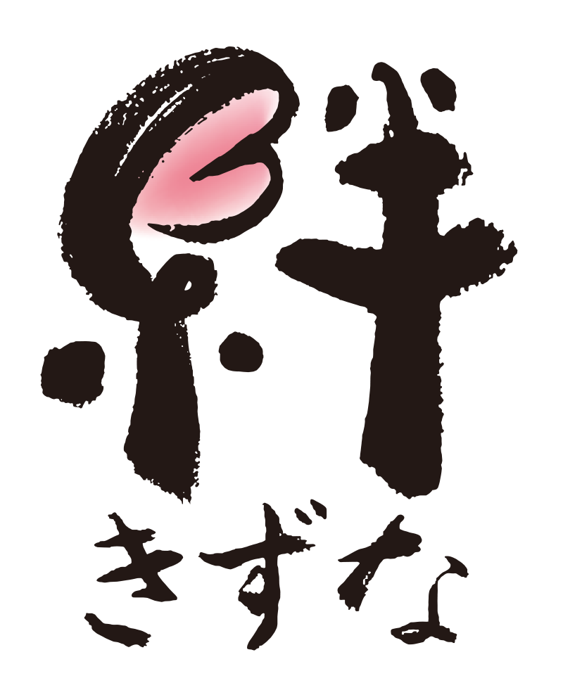 株式会社絆 ロゴ